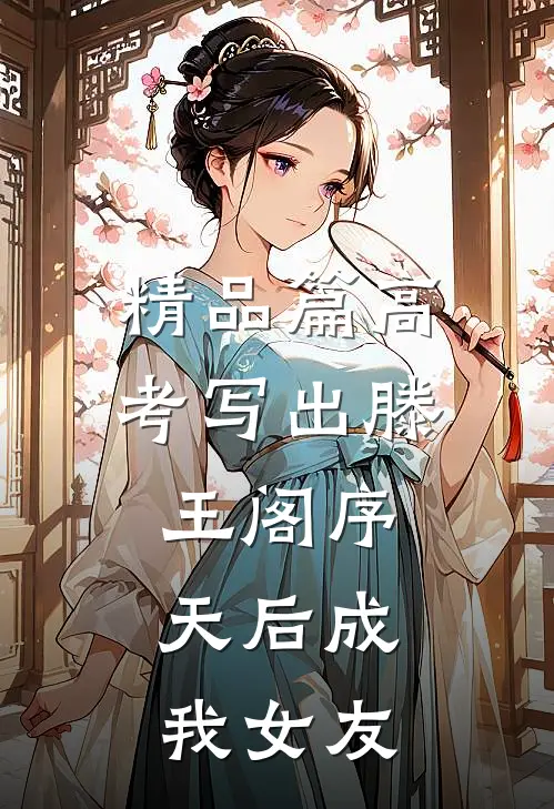 精品篇高考写出滕王阁序，天后成我女友