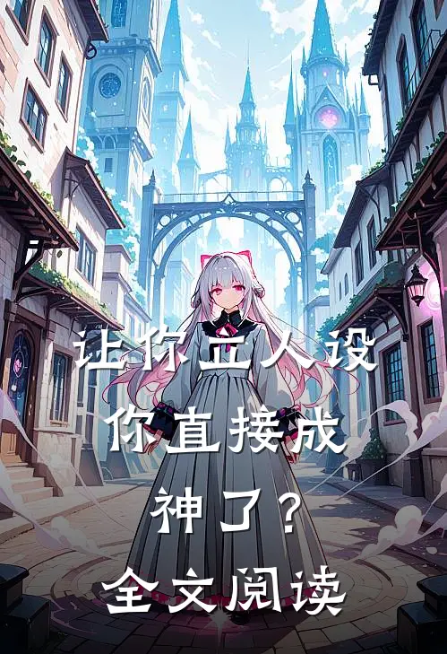 让你立人设，你直接成神了？全文阅读