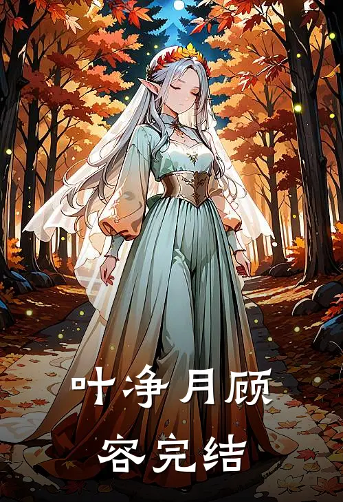 叶净月顾容完结