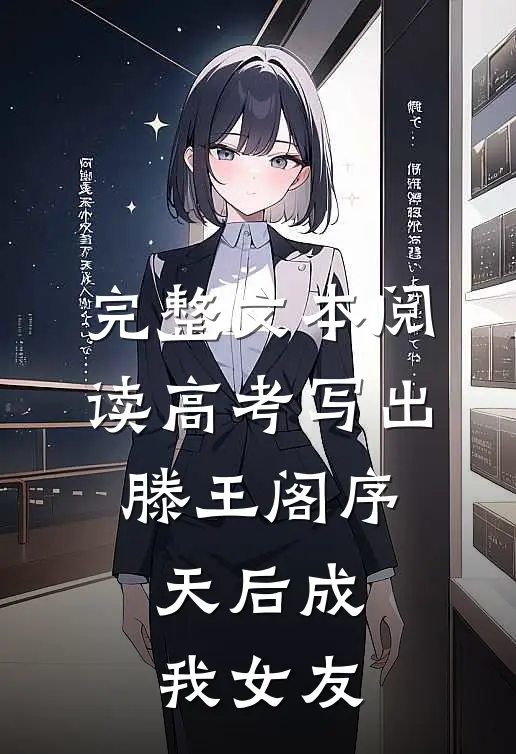 完整文本阅读高考写出滕王阁序，天后成我女友
