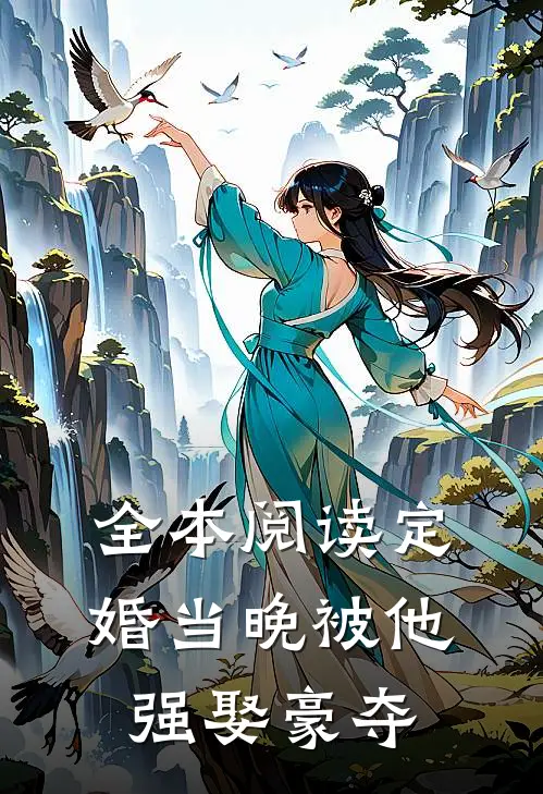 全本阅读定婚当晚被他强娶豪夺