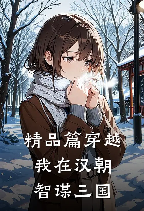 精品篇穿越：我在汉朝智谋三国