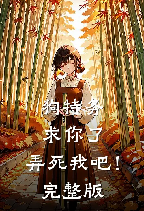 狗特务求你了，弄死我吧！完整版
