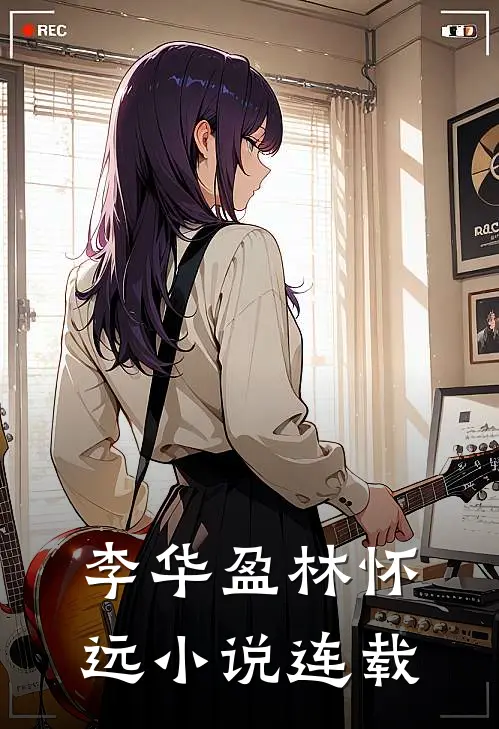 李华盈林怀远小说连载
