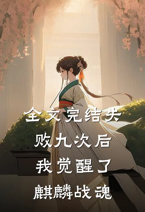 全文完结失败九次后，我觉醒了麒麟战魂