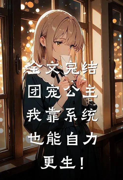 全文完结团宠公主：我靠系统也能自力更生！