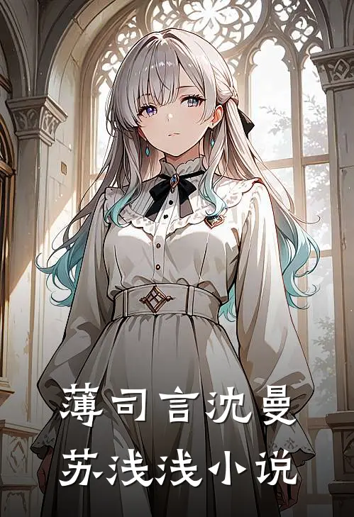 薄司言沈曼苏浅浅小说