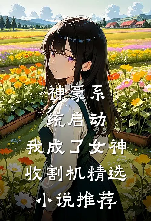 神豪系统启动，我成了女神收割机精选小说推荐