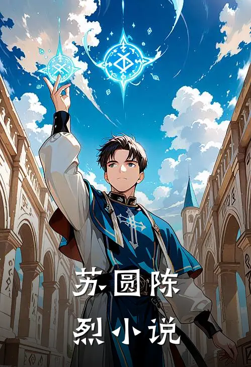苏圆陈烈 小说