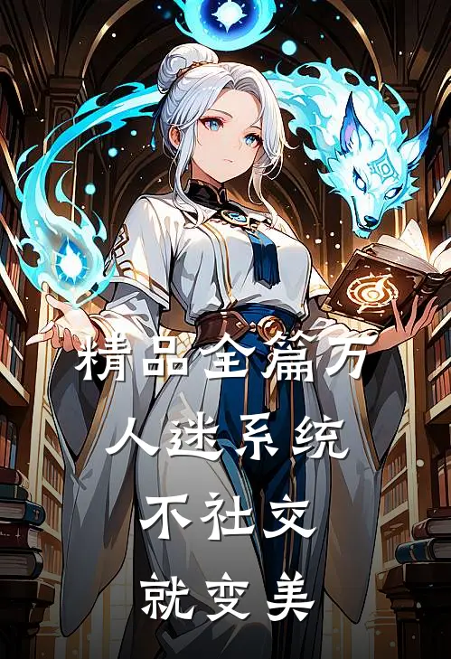 精品全篇万人迷系统：不社交就变美