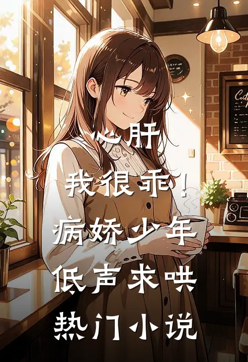 心肝，我很乖！病娇少年低声求哄热门小说