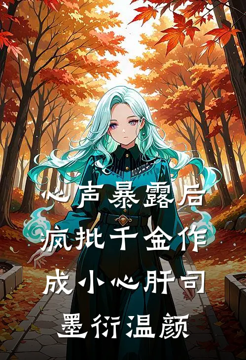 心声暴露后，疯批千金作成小心肝司墨衍温颜