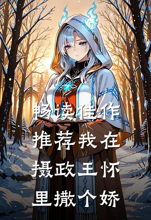 畅读佳作推荐我在摄政王怀里撒个娇