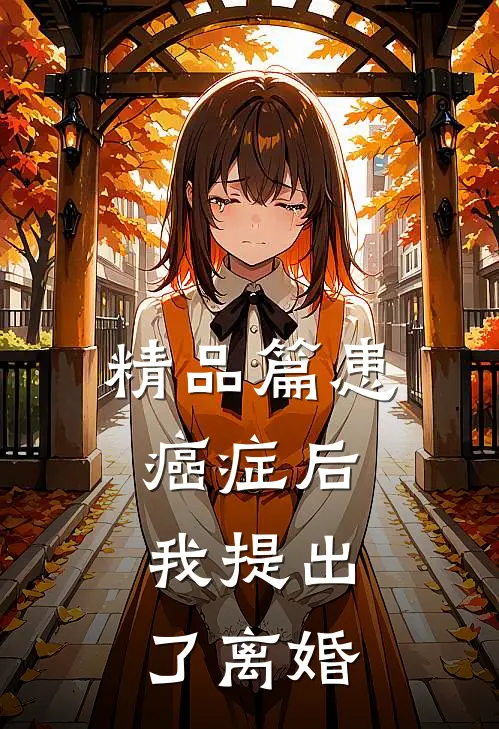 精品篇患癌症后，我提出了离婚
