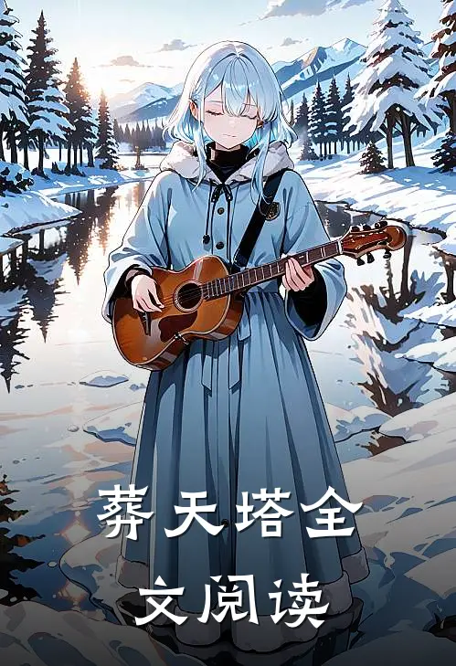 葬天塔全文阅读