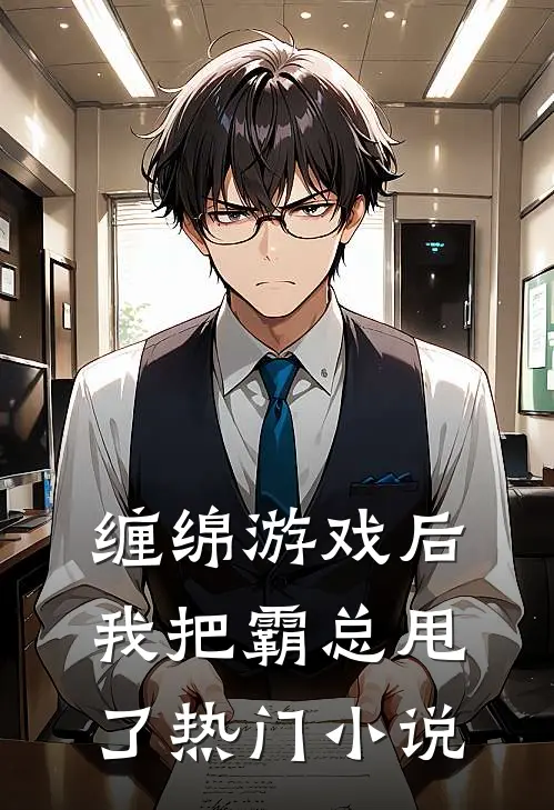 缠绵游戏后，我把霸总甩了热门小说