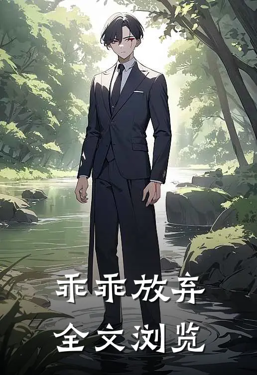 乖乖放弃全文浏览