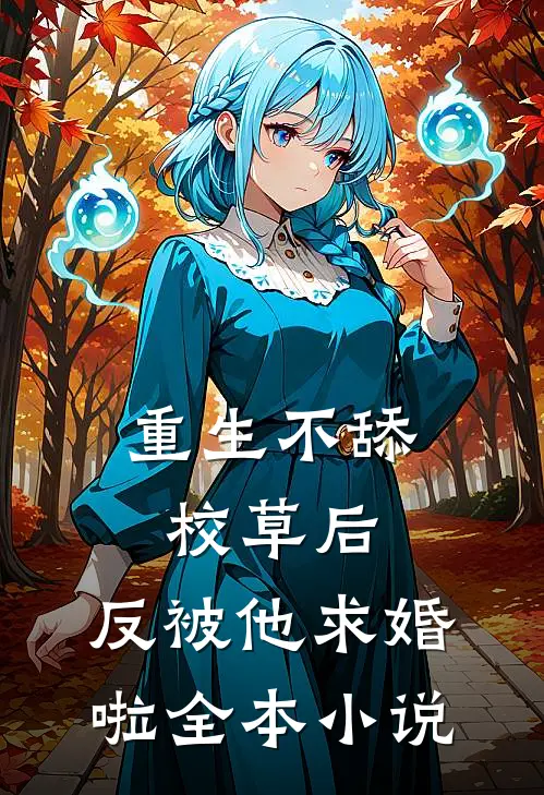 重生不舔校草后，反被他求婚啦全本小说