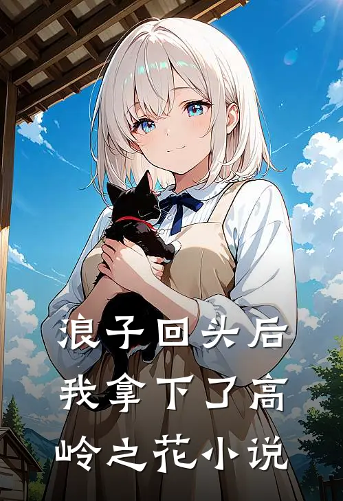 浪子回头后,我拿下了高岭之花小说