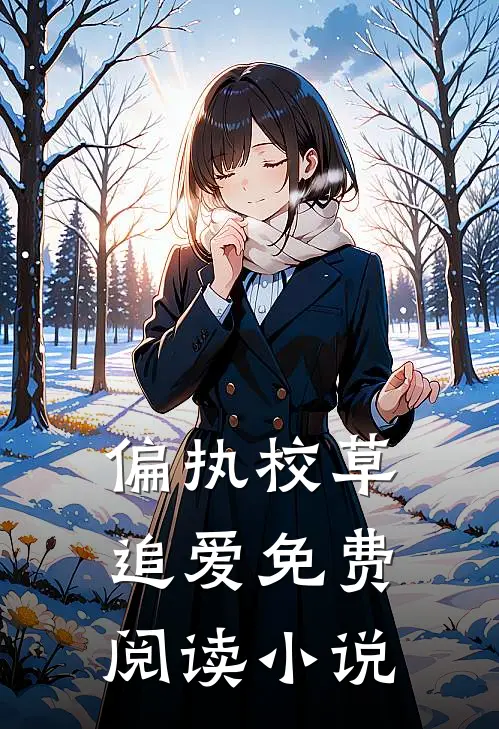 偏执校草追爱免费阅读小说