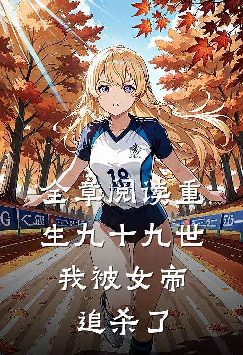 全章阅读重生九十九世，我被女帝追杀了