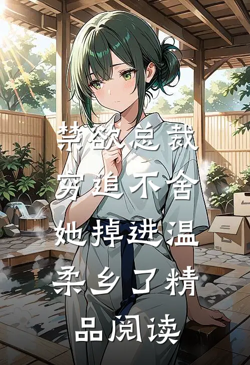 禁欲总裁穷追不舍，她掉进温柔乡了精品阅读