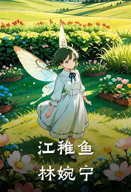 江稚鱼林婉宁