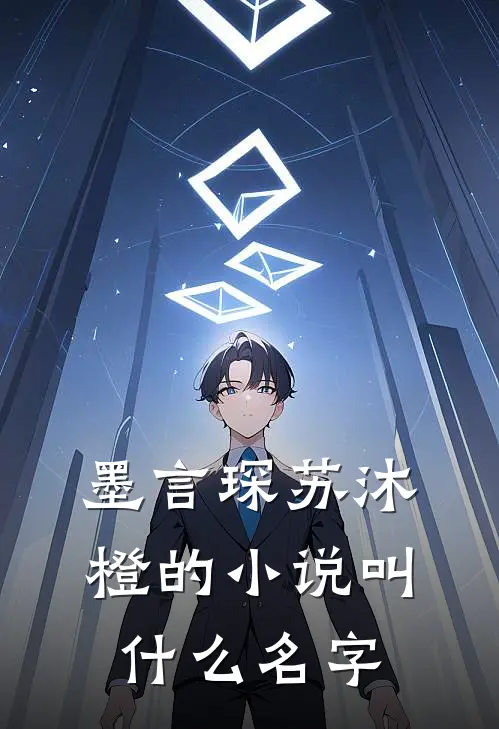 墨言琛苏沐橙的小说叫什么名字