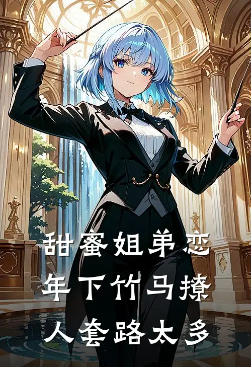 甜蜜姐弟恋年下竹马撩人套路太多