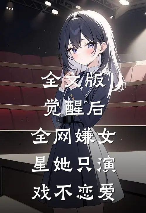 全文版觉醒后，全网嫌女星她只演戏不恋爱