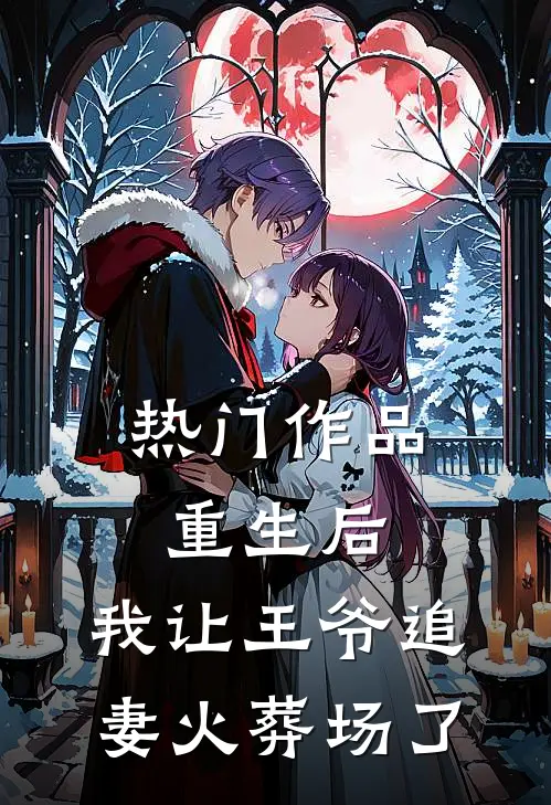 热门作品重生后，我让王爷追妻火葬场了