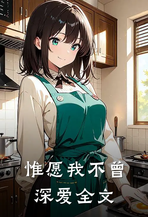 惟愿我不曾深爱全文