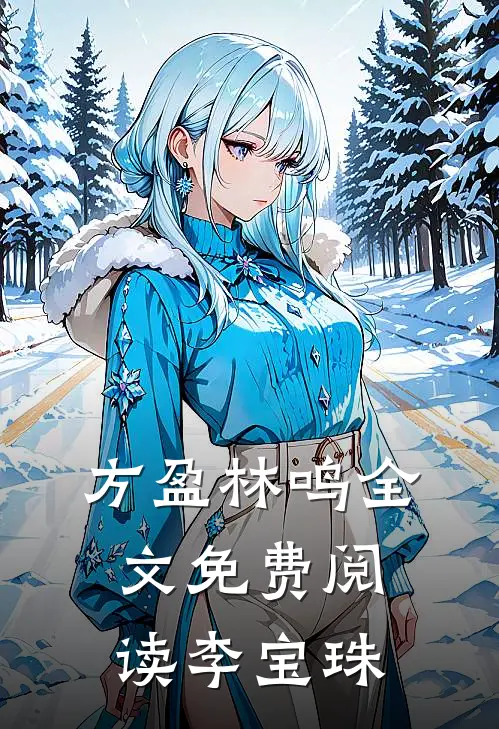 方盈林鸣全文免费阅读李宝珠