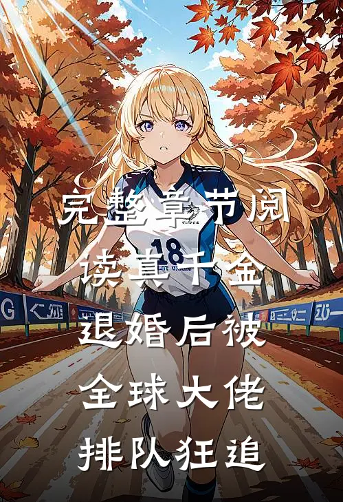 完整章节阅读真千金退婚后被全球大佬排队狂追