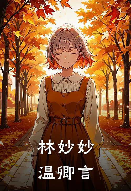 林妙妙温卿言