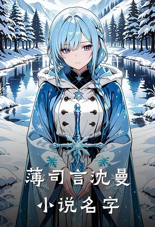 薄司言沈曼小说名字