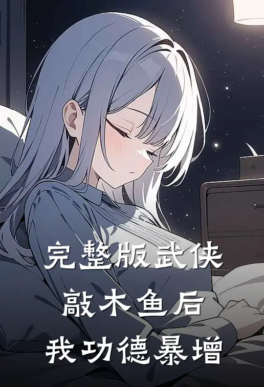 完整版武侠：敲木鱼后，我功德暴增