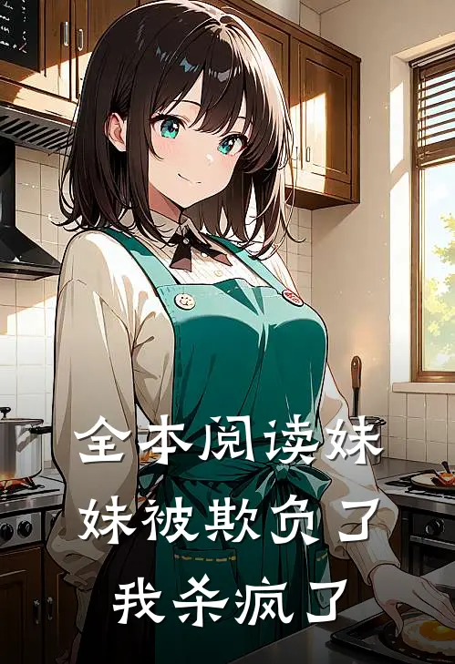 全本阅读妹妹被欺负了，我杀疯了