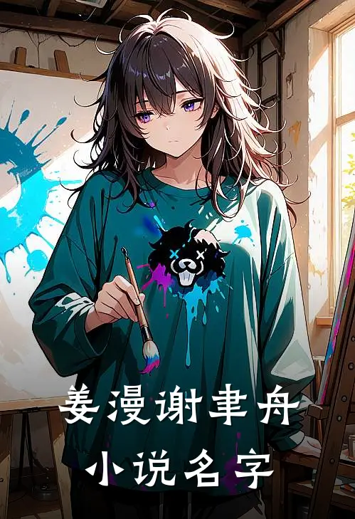 姜漫谢聿舟小说名字