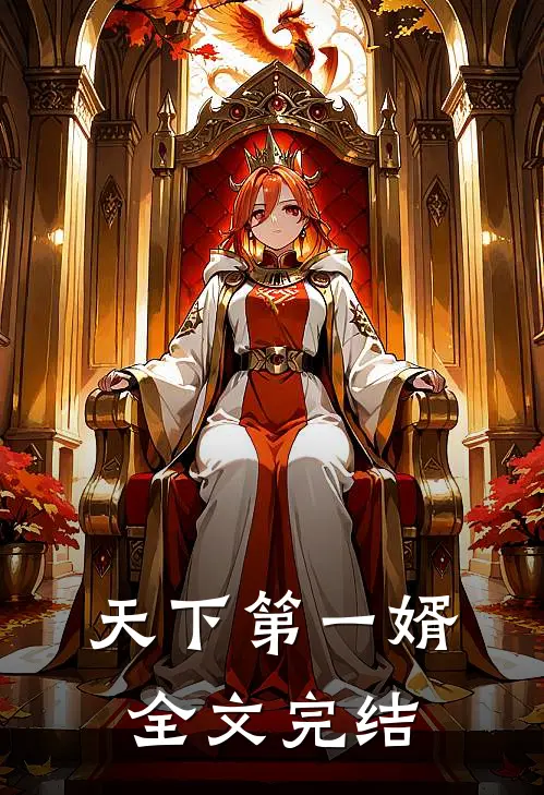 天下第一婿全文完结