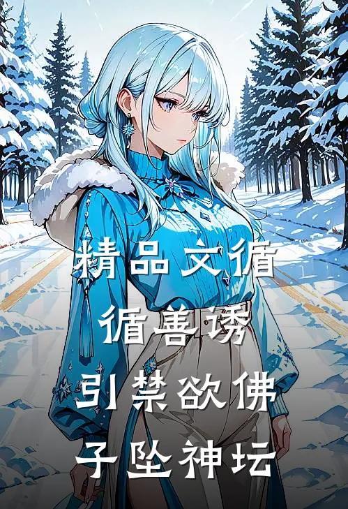 精品文循循善诱，引禁欲佛子坠神坛