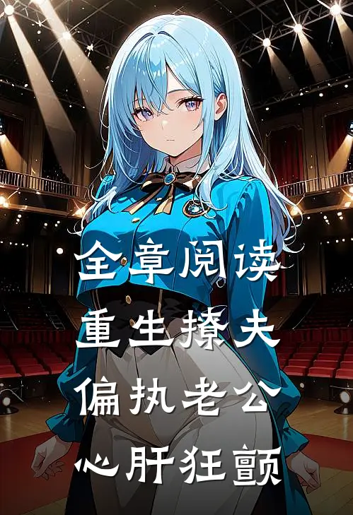 全章阅读重生撩夫：偏执老公心肝狂颤