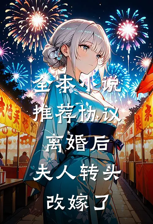 全本小说推荐协议离婚后，夫人转头改嫁了