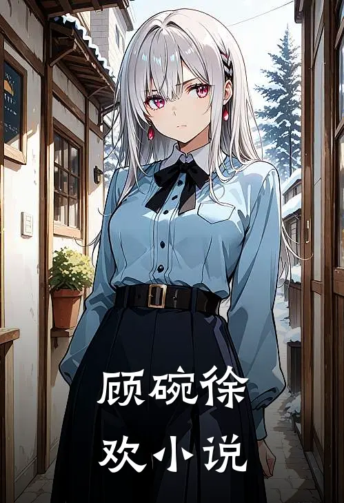 顾碗徐欢小说
