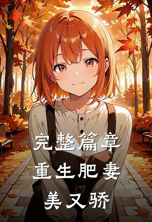 完整篇章重生肥妻美又骄