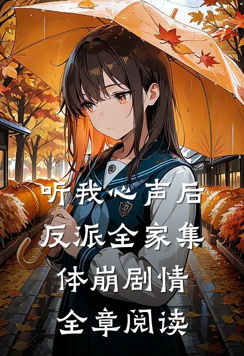 听我心声后，反派全家集体崩剧情全章阅读
