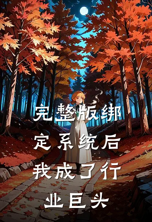 完整版绑定系统后，我成了行业巨头