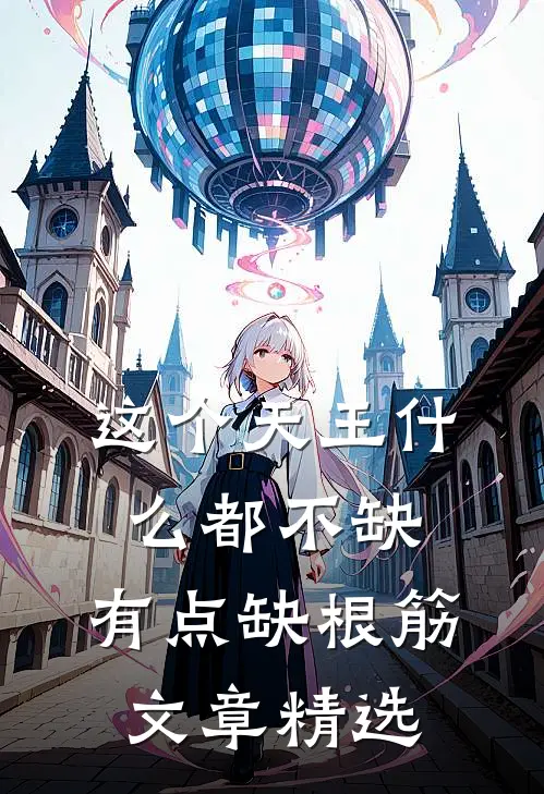 这个天王什么都不缺，有点缺根筋文章精选