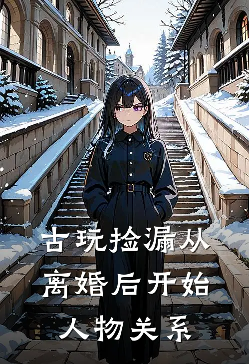 古玩捡漏从离婚后开始人物关系