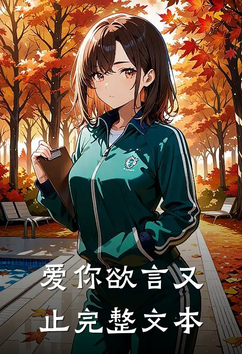 爱你欲言又止完整文本